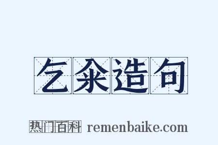 乞籴造句是什么意思的图片